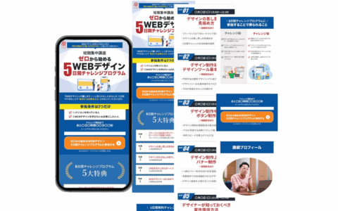 【LP】WEBデザイン5日間チャレンジに参加してもらうためのLP制作
