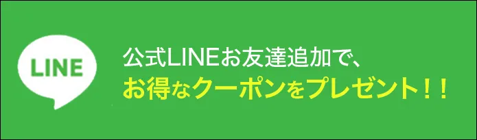 LINE登録